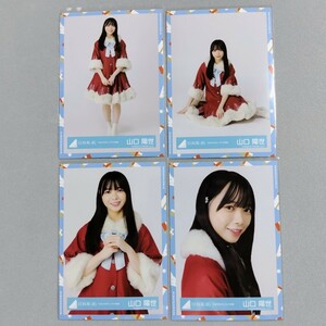 日向坂46 山口陽世 ひなくり2021 サンタ衣装 生写真 4枚セット