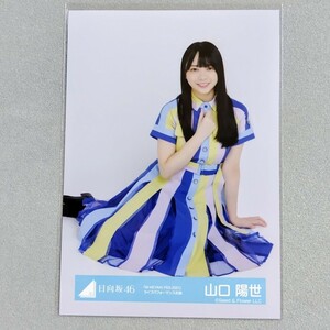 日向坂46 山口陽世 W-KEYAKI FES 2021 ライブパフォーマンス衣装 生写真