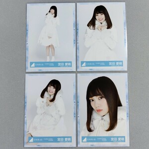 日向坂46 宮田愛萌 ひらがなくりすます 2018衣装 生写真 4枚セット