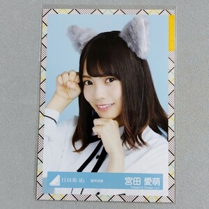 日向坂46 宮田愛萌 猫耳衣装 生写真 1