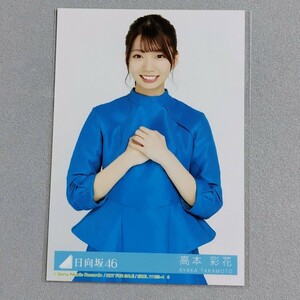 日向坂46 高本彩花 キュン 生写真