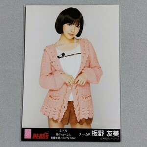 AKB48 板野友美 月刊ヒーローズ 4月号 特典 生写真