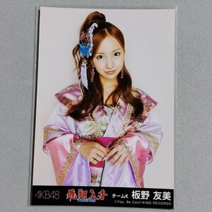 AKB48 板野友美 フライングゲット 劇場盤 生写真