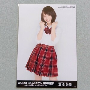 AKB48 高橋朱里 AKB48 45thシングル 選抜総選挙～僕たちは誰について行けばいい? 生写真 2