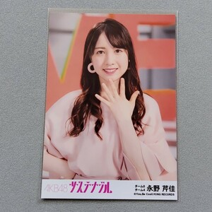 AKB48 永野芹佳 サステナブル 劇場盤 特典 生写真