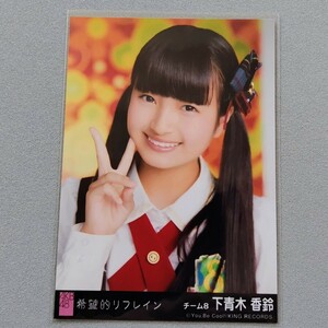 AKB48 下青木香鈴 希望的リフレイン 劇場盤 特典 生写真
