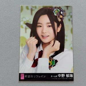 AKB48 中野郁海 希望的リフレイン 劇場盤 特典 生写真