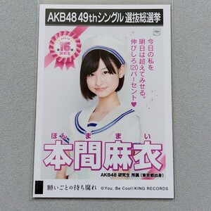 AKB48 本間麻衣 願いごとの持ち腐れ 劇場盤 特典 生写真