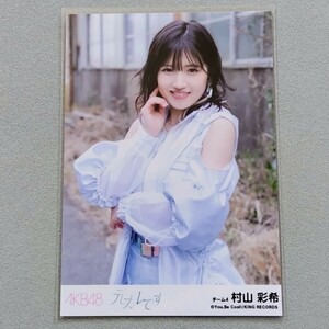 AKB48 村山彩希 元カレです 劇場版 特典 生写真