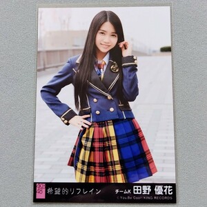 AKB48 田野優花 希望的リフレイン 劇場盤 特典 生写真