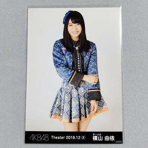 AKB48 横山由依 Theater 2018.12 ② 生写真