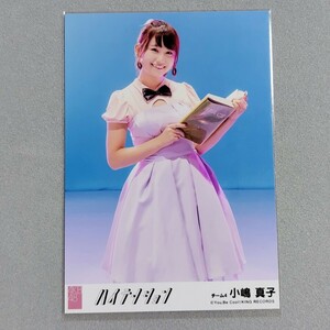 AKB48 小嶋真子 ハイテンション 劇場盤 特典 生写真 1