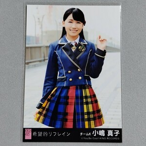 AKB48 小嶋真子 希望的リフレイン 劇場盤 特典 生写真