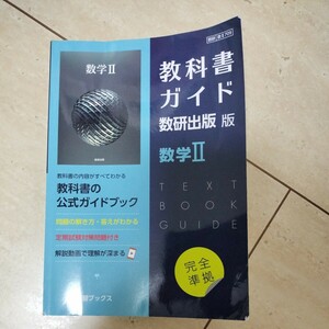 新課程 教科書ガイド　数研出版　数学Ⅱ　709