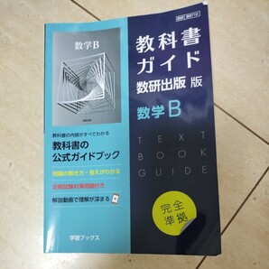 新課程　教科書ガイド　数研出版　数学B 710