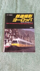 鉄道ダイヤ情報増刊　鉄道撮影ヨーロッパ　古雑誌　現状渡し