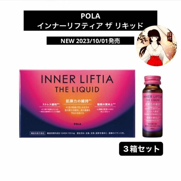 POLAポーラNEW健康食品インナーリフティア ザ リキッド　 3箱セット　新品未開封