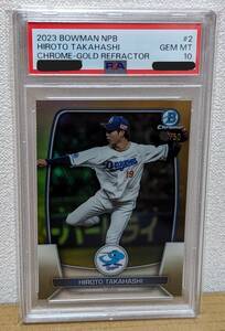 【ＰＳＡ１０】高橋宏斗 2023 TOPPS BOWMAN NPB CHROME ５０枚限定 GOLD REFRACTOR / 中日ドラゴンズ / 髙橋宏斗【世界に２枚】