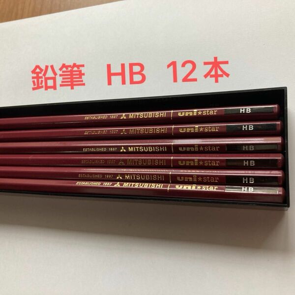 鉛筆 えんぴつ HB 12本