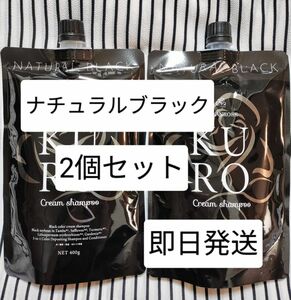 【即日発送】バランローズ KUROクリームシャンプー ナチュラルブラック　2個セット　新品未開封 ヘアカラークリームシャンプー