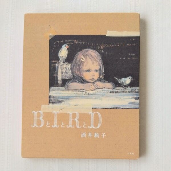 BとIとRとD 酒井駒子/〔作〕 白泉社