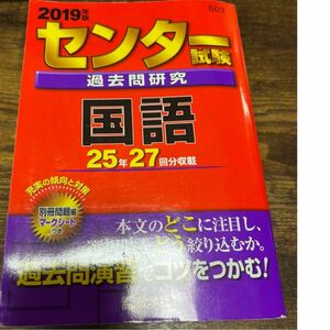 センター試験過去問研究 国語 教学社