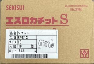 【新品未使用】エスロカチットＳ13 ソケット 16個（架橋ポリエチレン管用ワンタッチ継手） 在庫無くなり次第終了