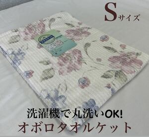 新品！洗濯機で丸洗いＯＫ! オボロプリントタオルケットＳ　シングルサイズs