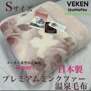  new goods premium fur Touch hot spring blanket S single 