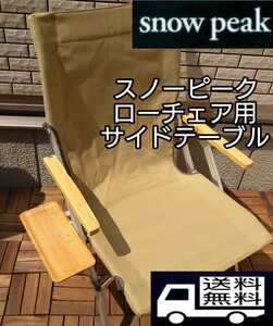  Snow Peak low chair 30 low chair Short side table side tray 