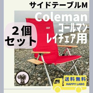 ◎【2個セット】天板ブラックサイドテーブル M レイチェア用 コールマン キャンプチェア