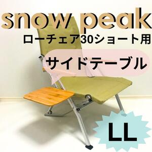 [ free shipping ] side table LL low chair 30 Short for Snow Peak 