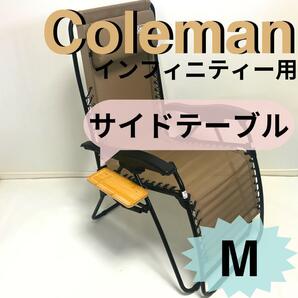 新作　サイドテーブル M インフィニティチェア用 コールマン　テーブル／チェア