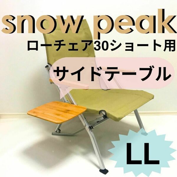 新作　サイドテーブル ＬＬ ローチェア30 ショート用 スノーピーク　チェア