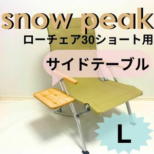 新作　サイドテーブル Ｌ ローチェア30 ショート用 スノーピーク　チェア