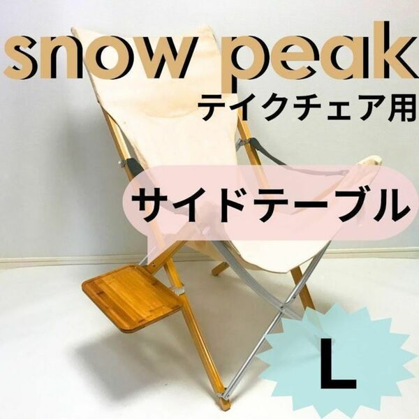 新作 サイドテーブル L takeチェア用 スノーピーク チェア