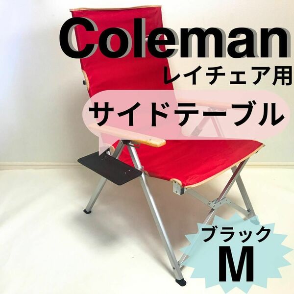 新作 サイドテーブル M ブラック レイチェア用 コールマン サイドテーブル