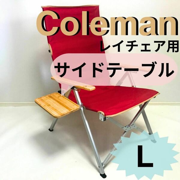 新作　サイドテーブル Ｌ レイチェア用 コールマン　4