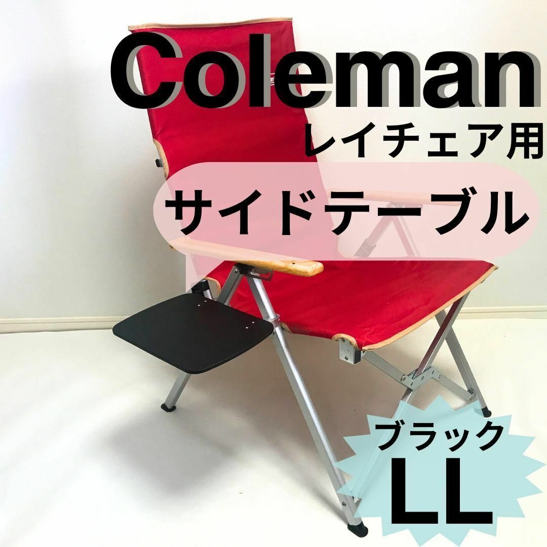全新边桌 LL Black Ray 椅子, 适用于 Coleman 5, 手工制品, 家具, 椅子, 桌子, 桌子