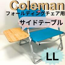 新作 サイドテーブル LL フォールディングチェア用 コールマン キャンプやバーベキュに最適！_画像1