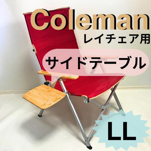 新作 サイドテーブル LL レイチェア用 コールマン チェア