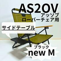 新作　サイドテーブル new M　ブラック ローバーチェア用 　アッソブ_画像1