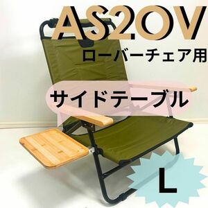 新作　サイドテーブル L ローバーチェア用　 AS2OV　アッソブ