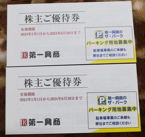 第一興商株主優待券10000円分　有効期限2024年6月30日　送料無料