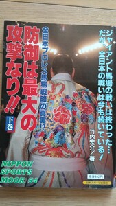 全日本プロレス馬場戦略の真実！？防御は最大の攻撃なり 下巻