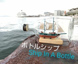 ミニ ボトルシップ　ハンドメイド　帆船模型 03