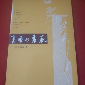 実用の書範　山口南艸 著　高山草月堂