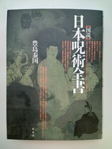 【図説 日本呪術全書】 豊島泰国 著 　原書房　