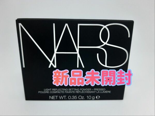 【新品未開封】NARS ライトリフレクティング セッティングパウダープレスト N 10g