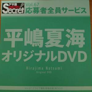 【平嶋夏海】アサ芸シークレット Vol.67 応募者全員サービスDVD 